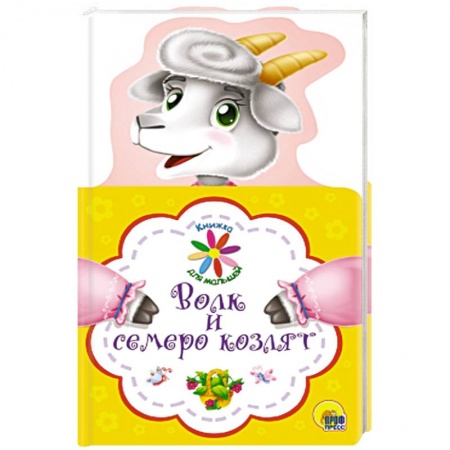Сказки, книга Книжка для малышей. Волк и семеро козлят