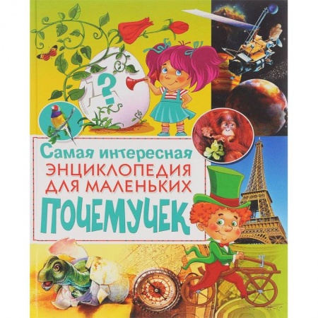 Книги, книга Самая интересная энциклопедия для маленьких почемучек