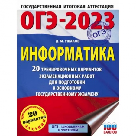 Школьникам и абитуриентам, книга ОГЭ 2023 Информатика. 20 тренировочных вариантов экзаменационных работ для подготовки к ОГЭ