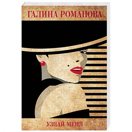 Детективы, триллеры, книга Узнай меня