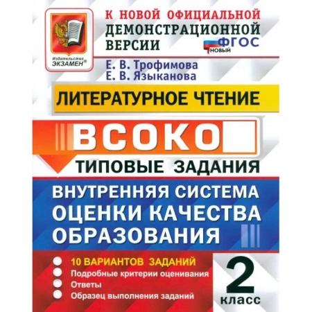 Школьникам и абитуриентам, книга ВСОКО. Литературное чтение. 2 класс. Типовые задания. 10 вариантов. ФГОС