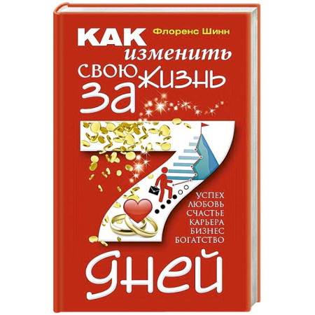Общественные и гуманитарные науки, книга Как изменить свою жизнь за семь дней