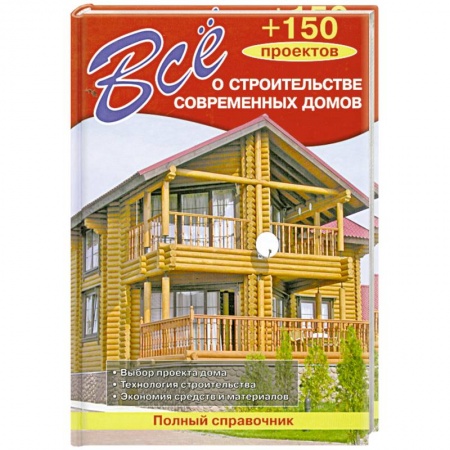 Книги, книга Все о строительстве современных домов