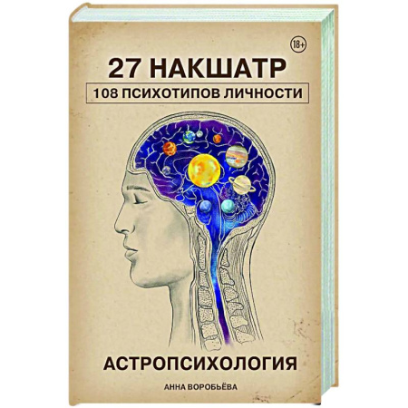 Общественные и гуманитарные науки, книга Астропсихология. 27 накшатр. 108 психотипов личности.