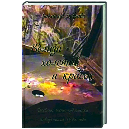 Публицистика, книга Вблизи холстов и красок