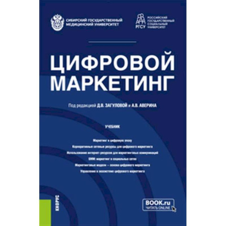 Маркетинг. Реклама, книга Цифровой маркетинг. Учебник