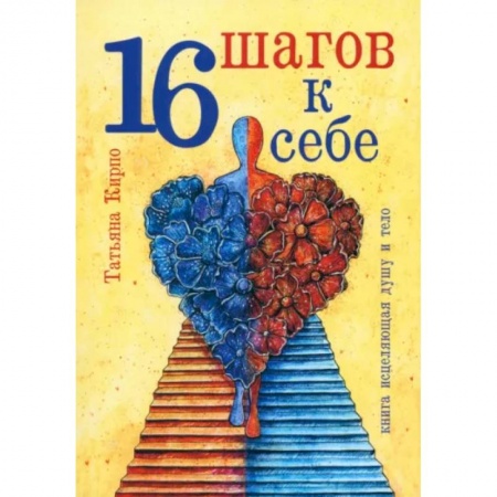 Общественные и гуманитарные науки, книга 16 шагов к себе
