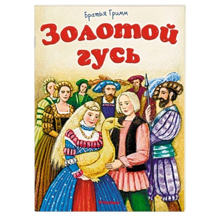 Сказки, книга Золотой гусь