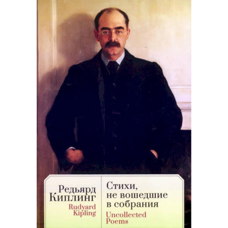 Классика, современная литература, книга Стихи,не вошедшие в собрания