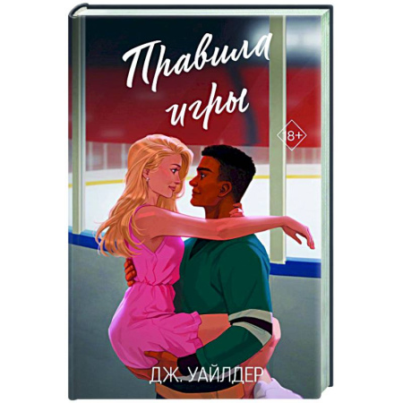 Любовный роман, книга Правила игры (#2)