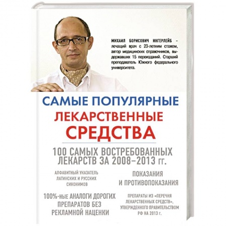 Книги, книга Самые популярные лекарственные средства