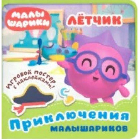 Досуг, творчество и кулинария, книга Малышарики. Летчик