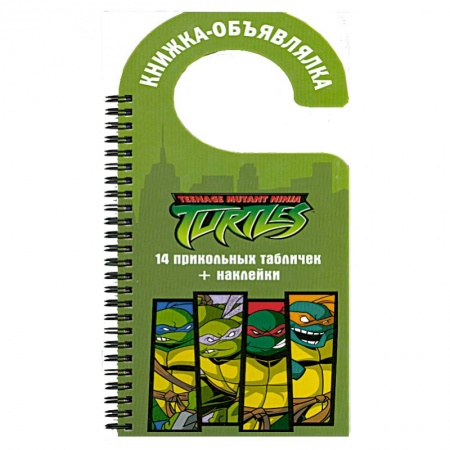 Книги, книга Черепашки ниндзя. Книжка-объявлялка