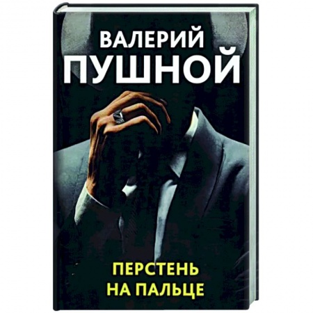 Детективы, триллеры, книга Перстень на пальце