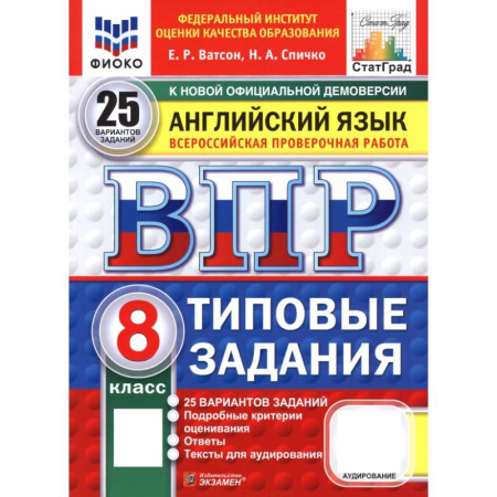 Изучение языков, книга ВПР. Английский язык. 8 класс. 25 вариантов. Типовые задания