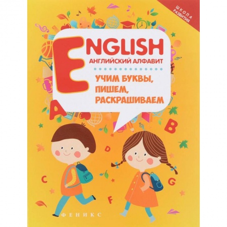 Дошкольникам, книга English. Английский алфавит. Учим буквы, пишем, раскрашиваем