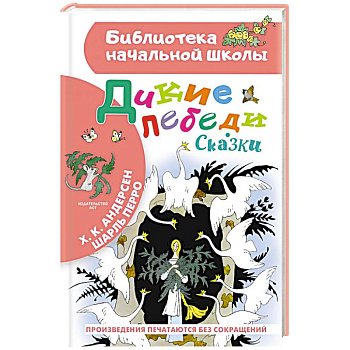 Дикие лебеди. Сказки Дикие лебеди. Сказки