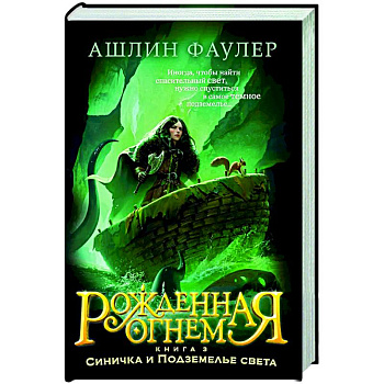 Рожденная огнем. Книга 3. Синичка и Подземелье света Рожденная огнем. Книга 3. Синичка и Подземелье света