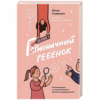 Гормоничный ребенок. Рекомендации от практикующего детского эндокринолога