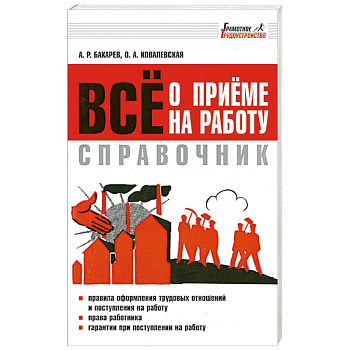 Все о приеме на работу. Справочник