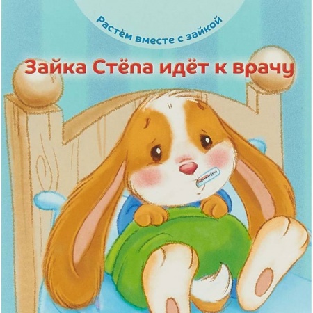 Книги для самых маленьких (0-3 года), книга Зайка Стёпа идёт к врачу