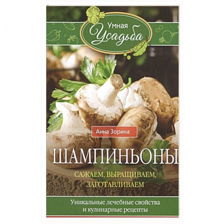 Сад, огород, цветы, дизайн участка, книга Шампиньоны. Сажаем, выращиваем, заготавливаем