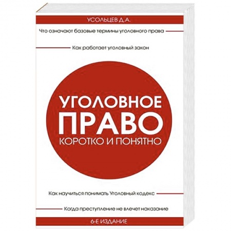 Общественные и гуманитарные науки, книга Уголовное право. Коротко и понятно.