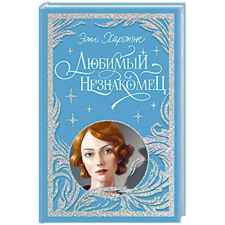 Детективы, триллеры, книга Любимый незнакомец