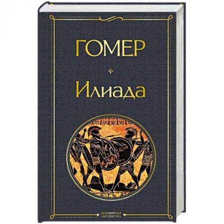 Классика, современная литература, книга Илиада