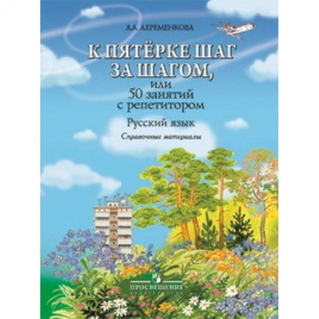 Книги, книга К пятёрке шаг за шагом, или 50 занятий с репетитором. Русский язык. Справочные материалы