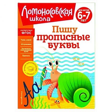 Дошкольникам, книга Пишу прописные буквы. Для детей 6-7 лет