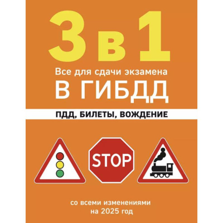 Технические науки. Транспорт, книга 3 в 1. Все для сдачи экзамена в ГИБДД: ПДД, билеты, вождение со всеми изменениями на 2025 год