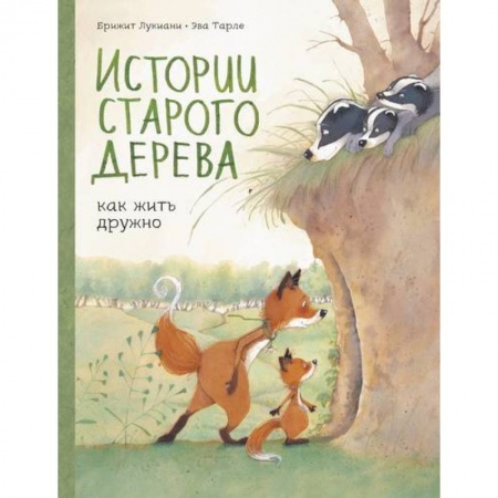 Развлечения. Праздники. Юмор, книга Истории старого дерева. Как жить дружно
