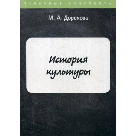 Культура, искусство, книга История культуры