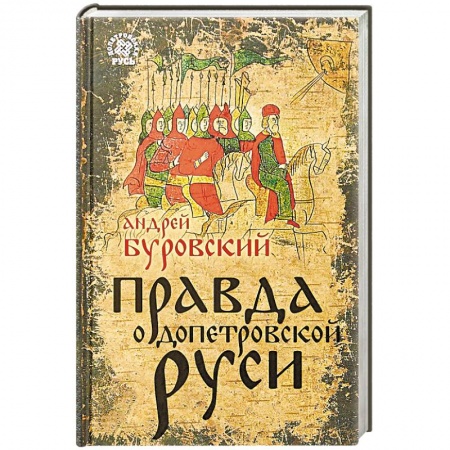От Руси до России, книга Правда о Допетровской Руси
