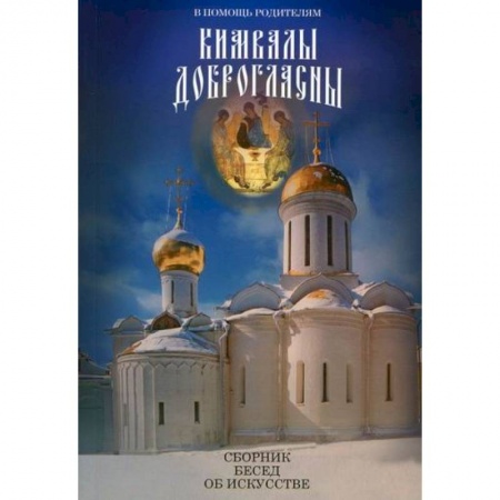 Православие, книга В помощь родителям. Кимвалы доброгласны