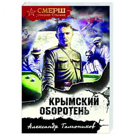 Детективы, триллеры, книга Крымский оборотень