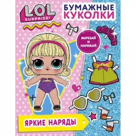 Досуг, творчество и кулинария, книга Бумажные куколки L.O.L. Surprise! Яркие наряды