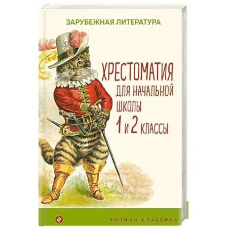 Проза для детей, книга Хрестоматия для начальной школы. 1 и 2 классы. Зарубежная литература
