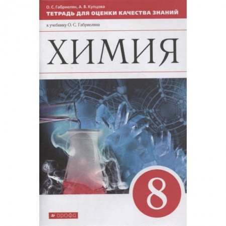 Школьникам и абитуриентам, книга Химия. 8 класс. Тетрадь для оценки качества знаний к учебнику О.С. Габриеляна