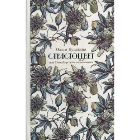 Общественные и гуманитарные науки, книга Страстоцвет, или Петербургские подоконники