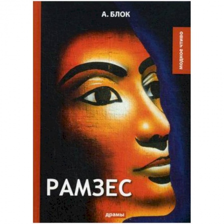 Классика, современная литература, книга Рамзес