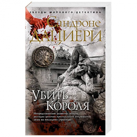 Детективы, триллеры, книга Убить Короля