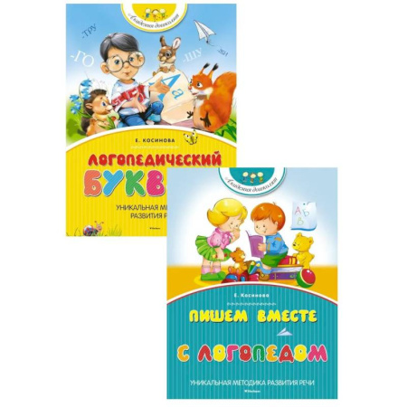 Книги для дошкольников (4-6 лет), книга Логопедический букварь + Пишем вместе с логопедом (комплект из 2-х книг)