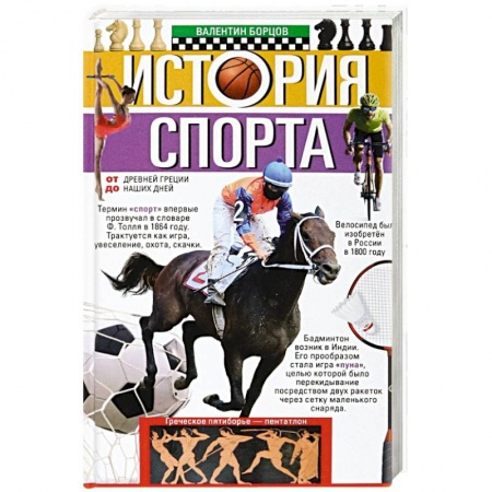 Спорт. Фитнес, книга История спорта. От Древней Греции до наших дней