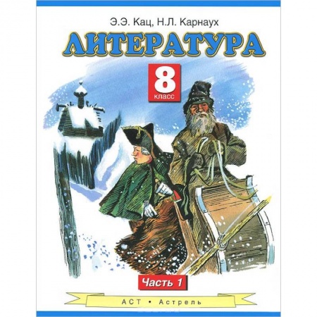 Книги, книга Литература. Учебник. 8 класс. В 2-х ч. Ч.1