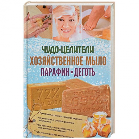 книга Чудо-целители. Хозяйственное мыло, парафин, деготь с доставкой по Франции Популярная и нетрадиционная медицина, книга Чудо-целители. Хозяйственное мыло, парафин, деготь