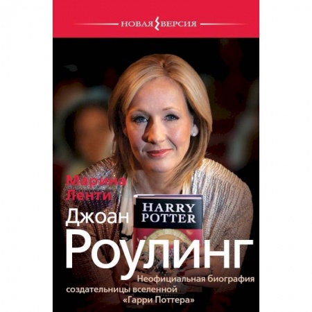 Мемуары, биографии, книга Джоан Роулинг. Неофициальная биография создательницы вселенной 'Гарри Поттера'