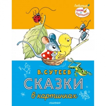 Сказки, книга Сказки в картинках