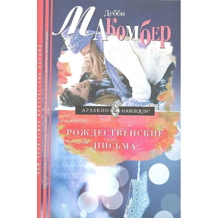 Любовный роман, книга Рождественские письма